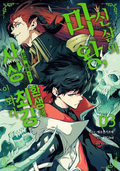 [특가세트] 신살의 마왕, 최약 종족으로 환생해 사상 최강이 되다