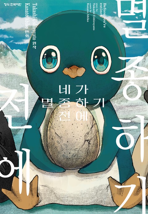 네가 멸종하기 전에 [단행본]