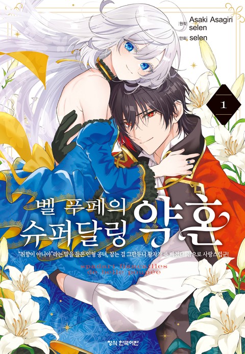 [코믹] 벨 푸페의 슈퍼달링 약혼 "취향이 아니야"라는 말을 들은 인형 공녀, 참는 걸 그만두니 황자가 푹 빠졌다. 참으로 사랑스럽군! [단행본]