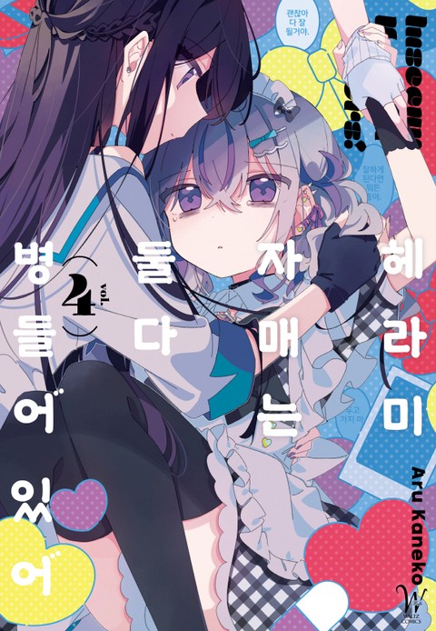 헤라미 자매는 둘 다 병들어 있어 [단행본]