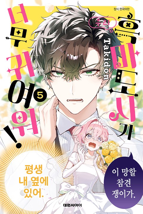 우리 흑마도사가 너무 귀여워! [단행본]