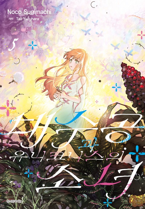 [특가세트] 대수공과 유니코니스의 소녀