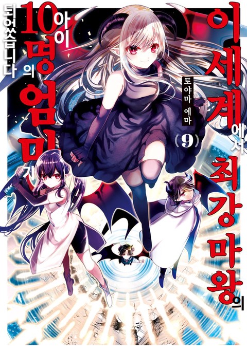 [특가세트] 이세계에서 최강 마왕의 아이 10명의 엄마가 되었습니다