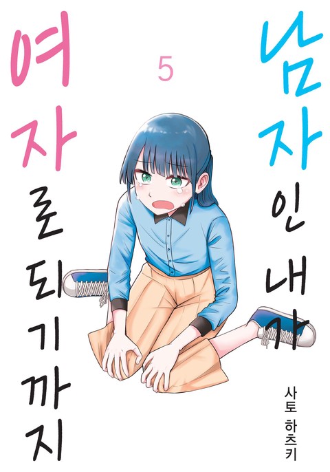 남자인 내가 여자로 되기까지 [연재]