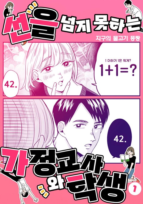 선을 넘지 못하는 가정교사와 학생 [연재]