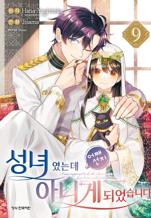 성녀였는데 어째선지 아니게 되었습니다 [단행본]