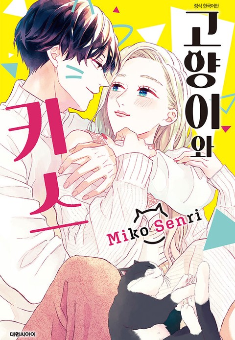 [특가세트] 고양이와 키스