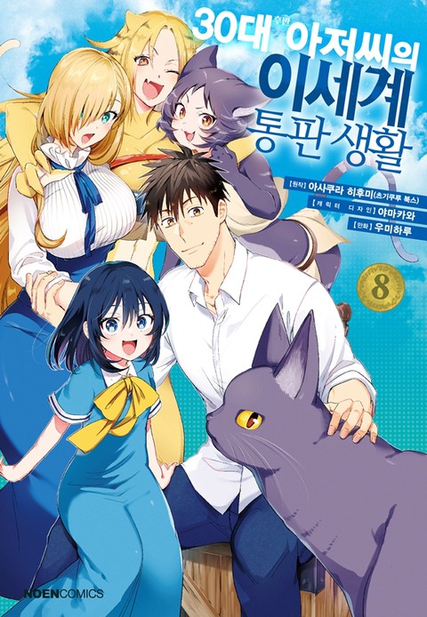 [특가세트] 30대 후반 아저씨의 이세계 통판 생활