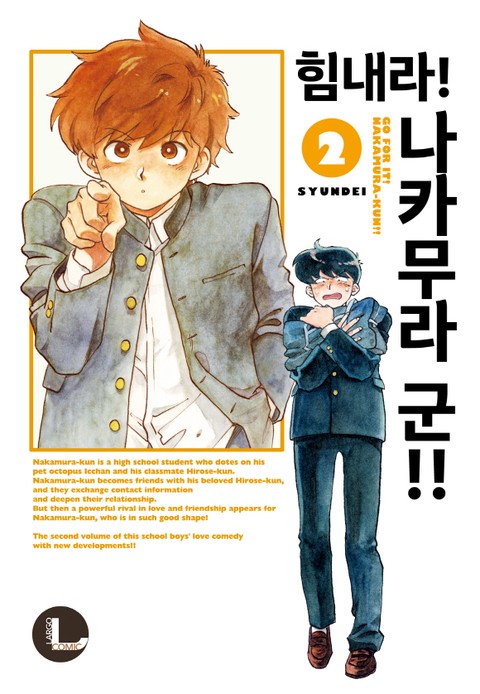 [라르고] 힘내라! 나카무라 군!! [단행본]