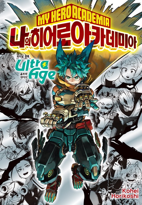 나의 히어로 아카데미아 파이널 팬북 Ultra Age [단행본]