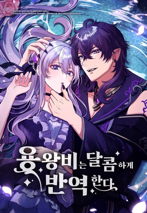 용왕비는 달콤하게 반역한다 [스크롤]