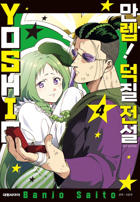 만렙! 덕질 전설 YOSHIO [단행본]