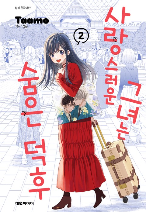 사랑스러운 그녀는 숨은 덕후 [단행본]