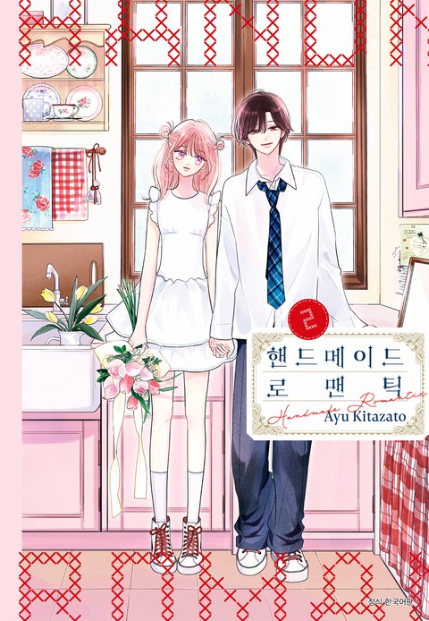 핸드메이드 로맨틱 [단행본]