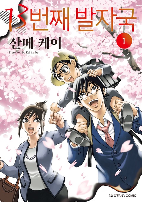 13번째 발자국 [단행본]