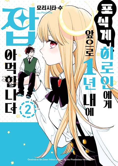 포식계 히로인에게 앞으로 1년 내에 잡아먹힙니다