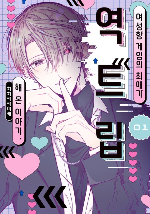 여성향 게임의 최애가 역트립해 온 이야기. [단행본]