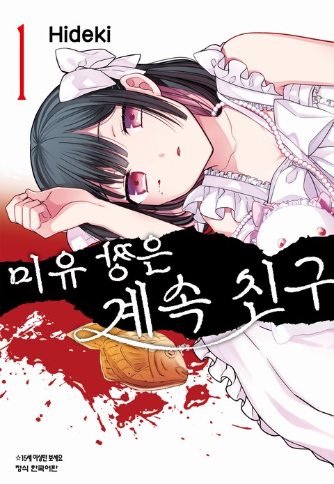 미유 짱은 계속 친구 [단행본]