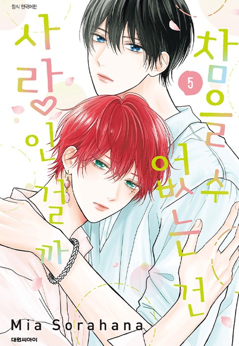 [특가세트] 참을 수 없는 건 사랑인 걸까