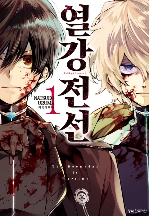 열강전선 [단행본]