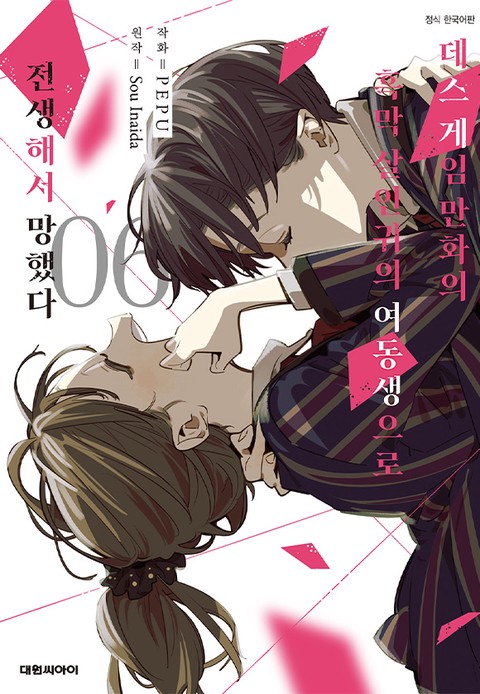 [특가세트] 데스 게임 만화의 흑막 살인귀의 여동생으로 전생해서 망했다