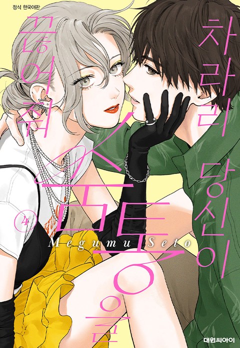 [특가세트] 차라리 당신이 숨통을 끊어줘