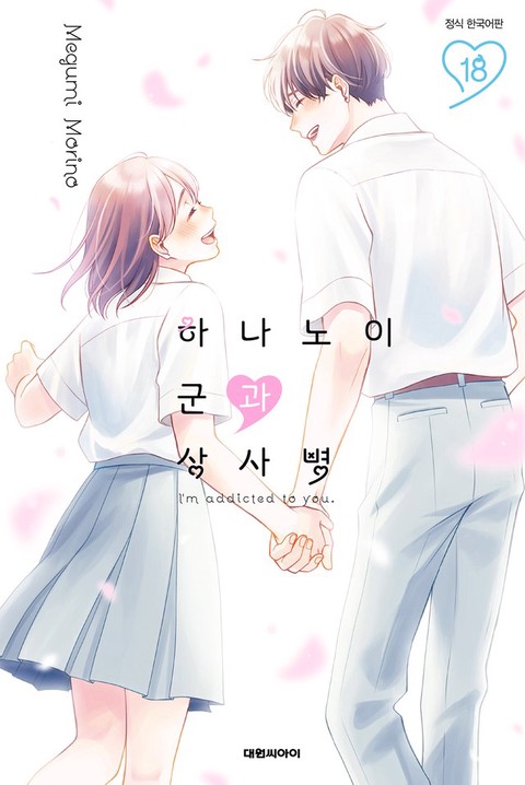 [특가세트] 하나노이 군과 상사병