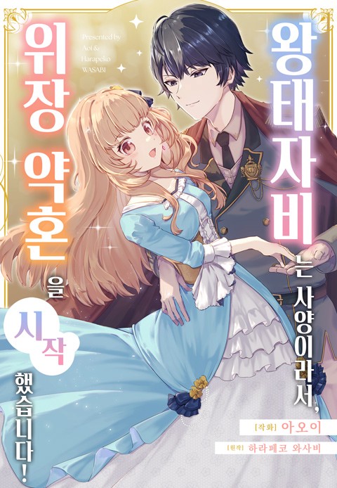 왕태자비는 사양이라서, 위장 약혼을 시작했습니다!