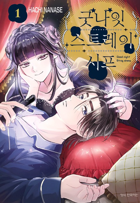 굿나잇 스트레이 시프