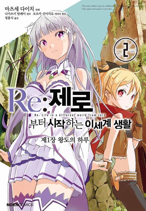 [특가세트] Re: 제로부터 시작하는 이세계 생활 제1장