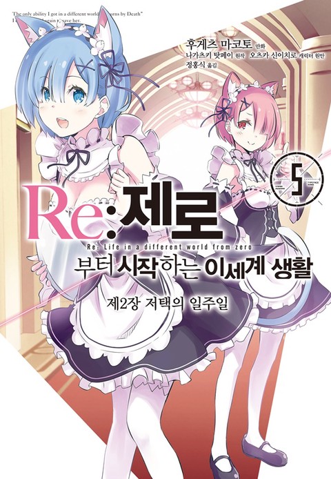[특가세트] Re: 제로부터 시작하는 이세계 생활 제2장