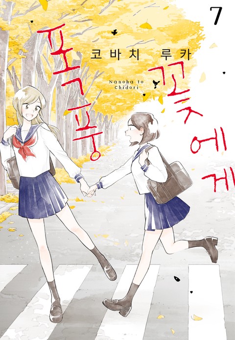 꽃에게 폭풍 [단행본]