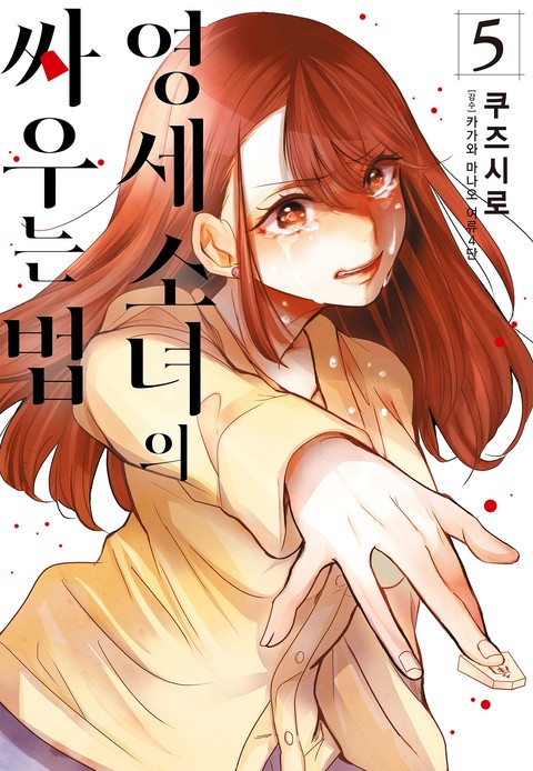 영세 소녀의 싸우는 법 [단행본]