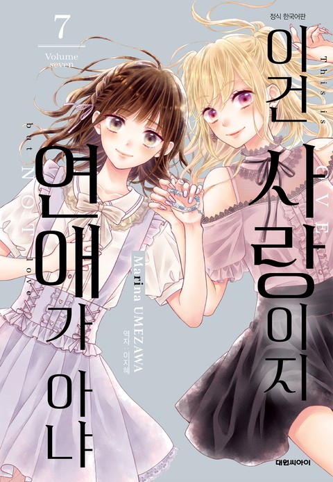 이건 사랑이지 연애가 아냐 [단행본]
