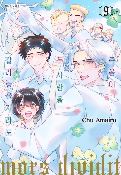죽음이 두 사람을 갈라놓을지라도 [단행본]