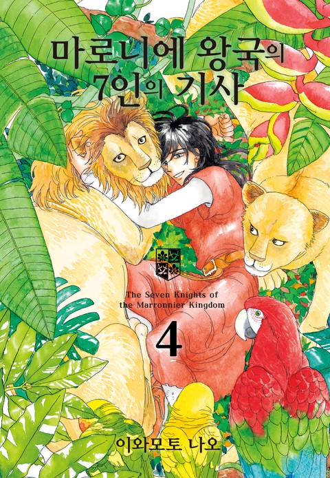 마로니에 왕국의 7인의 기사 [단행본]