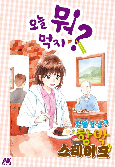 오늘 뭐 먹지 51 휴일 점심은 함박스테이크