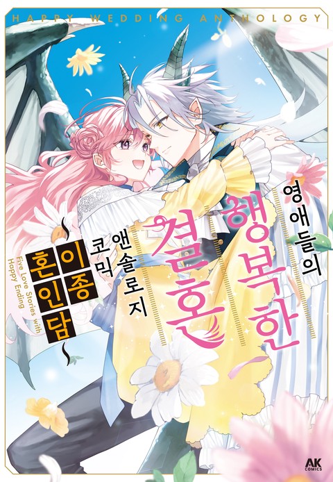 영애들의 행복한 결혼 ~이종혼인담~