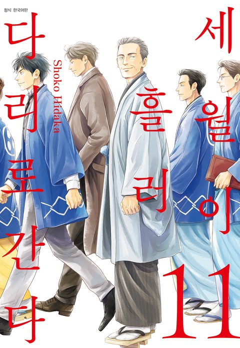 세월이 흘러 다리로 간다 [단행본]