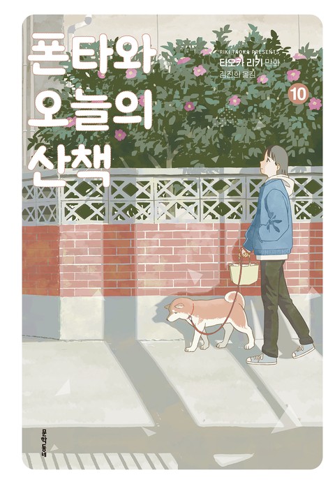 폰타와 오늘의 산책 [단행본]