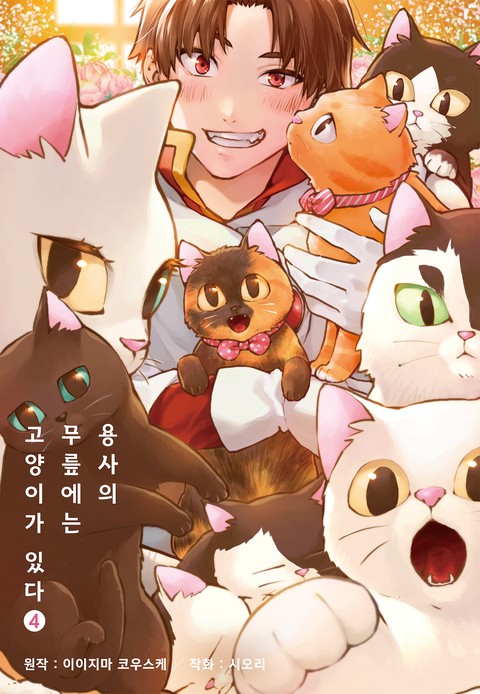 용사의 무릎에는 고양이가 있다 [단행본]
