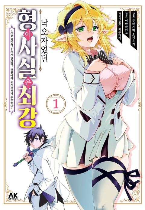 낙오자였던 형이 사실은 최강 [단행본]