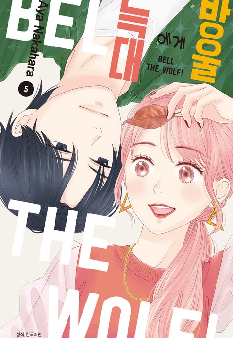 늑대에게 방울 [단행본]
