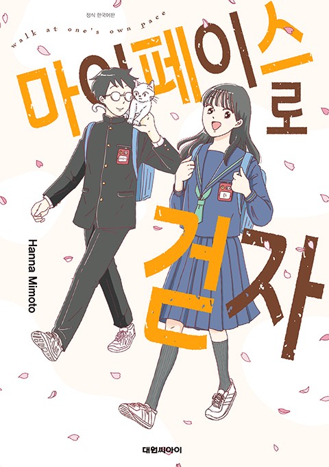 마이페이스로 걷자