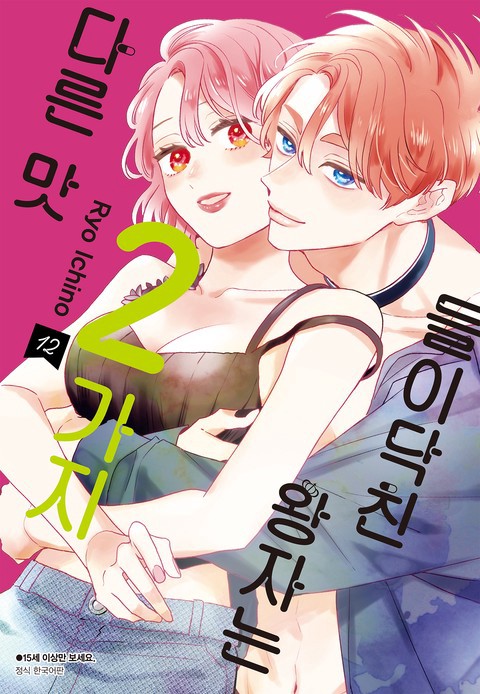 [특가세트] 들이닥친 왕자는 2가지 다른 맛