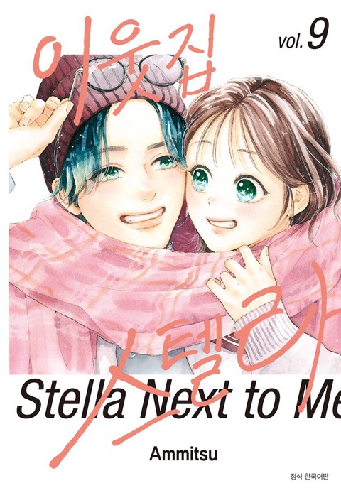 [특가세트] 이웃집 스텔라