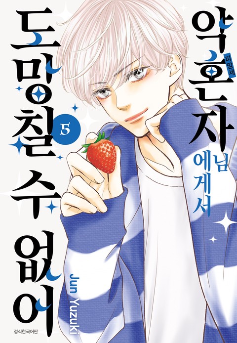 [특가세트] 약혼자님에게서 도망칠 수 없어