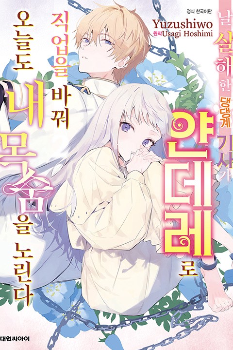 날 살해한 댕댕계 기사가 얀데레로 직업을 바꿔 오늘도 내 목숨을 노린다