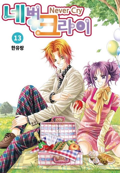 [특가세트] 네버 크라이