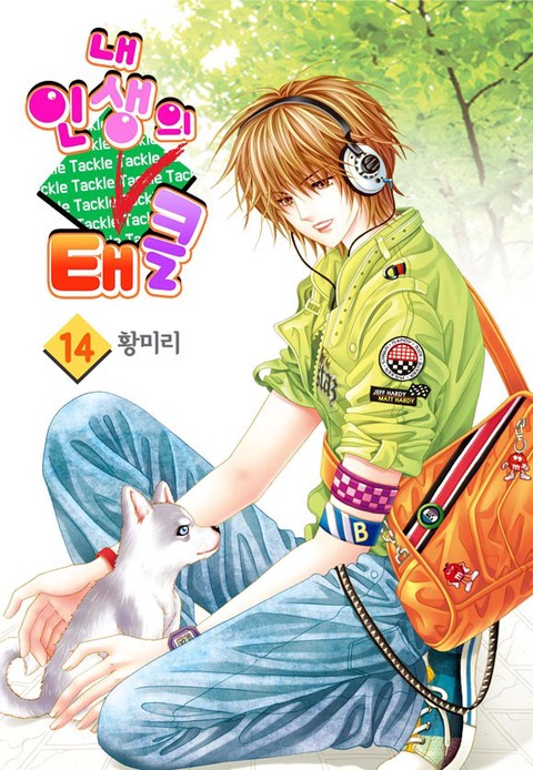 [특가세트] 내 인생의 태클